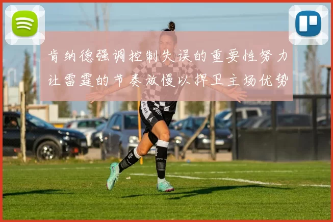 肯纳德强调控制失误的重要性努力让雷霆的节奏放慢以捍卫主场优势