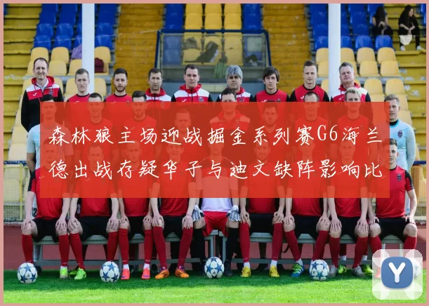 森林狼主场迎战掘金系列赛G6海兰德出战存疑华子与迪文缺阵影响比赛走势