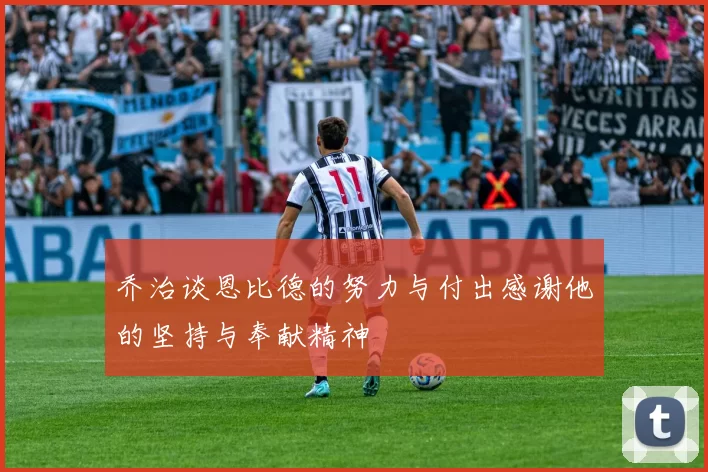 乔治谈恩比德的努力与付出感谢他的坚持与奉献精神