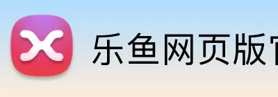 乐鱼网页版官网入口 Logo